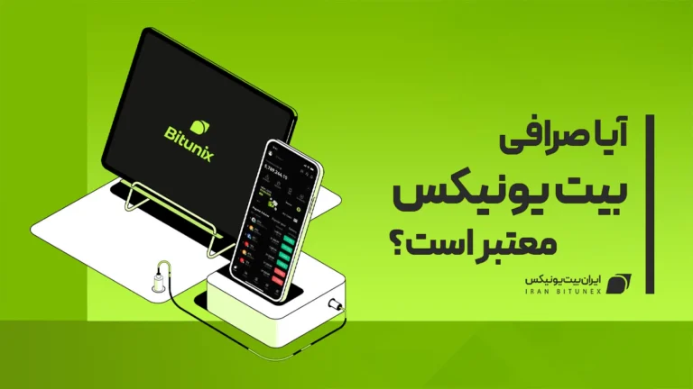 کلاهبرداری صرافی بیت یونیکس