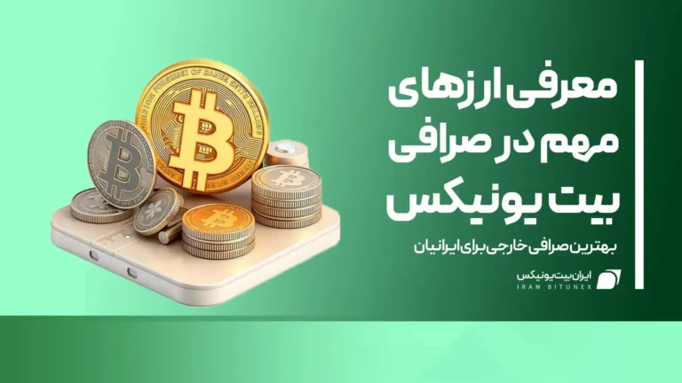 ارزهای صرافی بیت یونیکس
