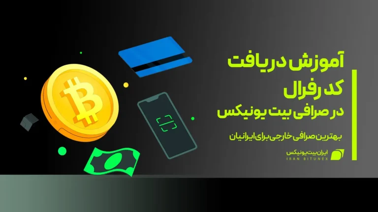 کد رفرال صرافی بیت یونیکس Bitunix