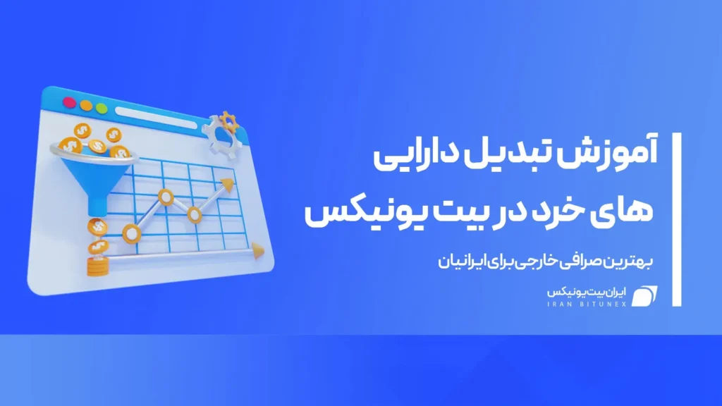 تبدیل دارایی های خرد در بیت یونیکس