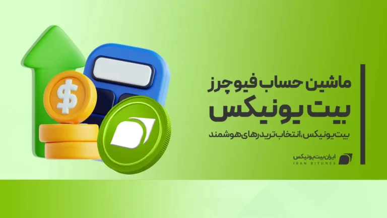 ماشین حساب فیوچرز بیت یونیکس