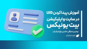 پیدا کردن uid در صرافی بیت یونیکس
