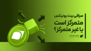 صرافی بیت یونیکس متمرکز است یا غیر متمرکز؟