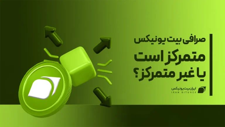 صرافی بیت یونیکس متمرکز است یا غیر متمرکز؟