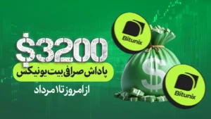 بونوس صرافی بیت‌یونیکس