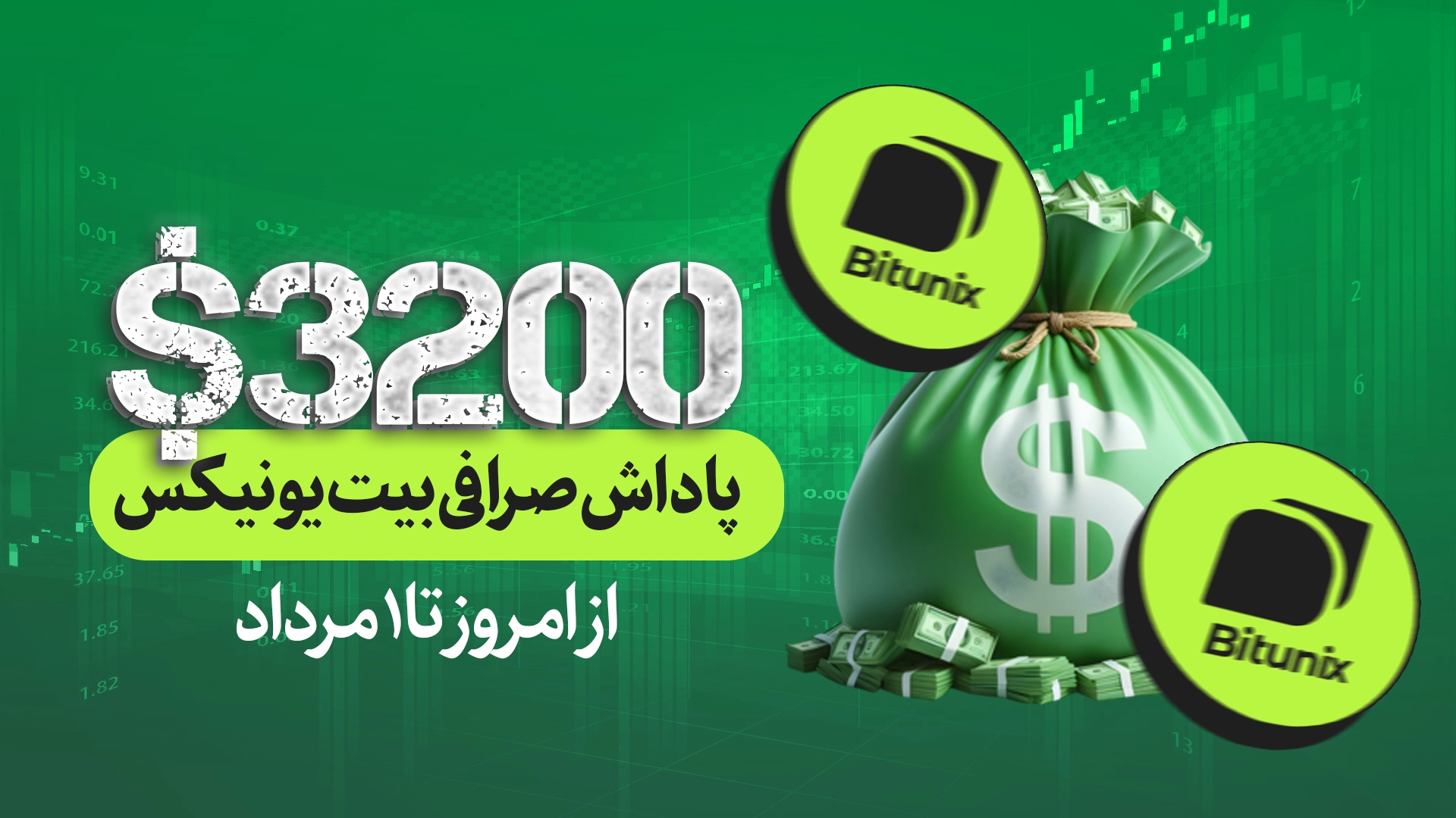 بونوس صرافی بیت‌یونیکس