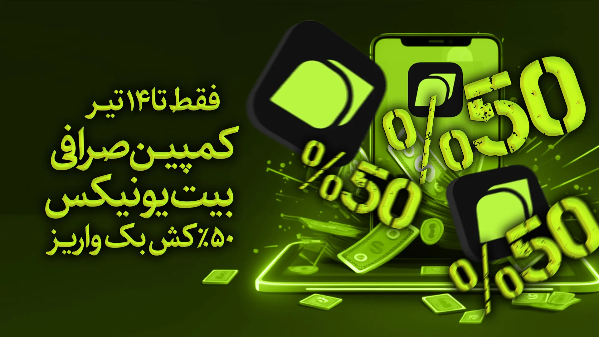 کمپین واریز بیت یونیکس