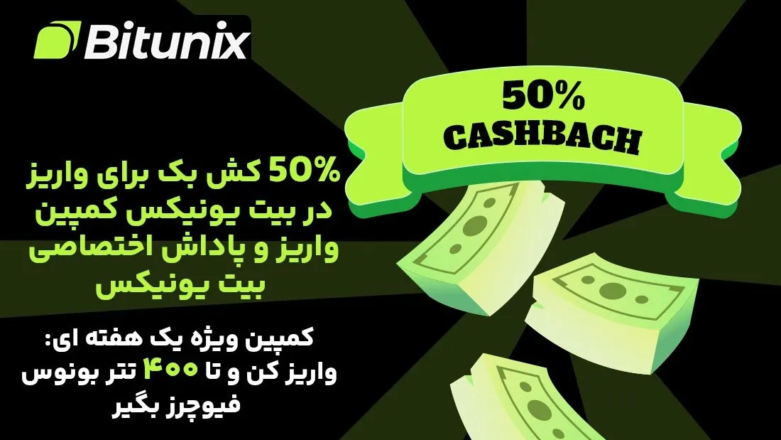 کمپین واریز و پاداش اختصاصی بیت یونیکس