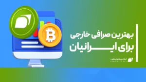 بهترین صرافی خارجی برای ایرانیان