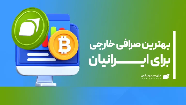 بهترین صرافی خارجی برای ایرانیان