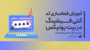 کد آنتی فیشینگ در بیت یونیکس