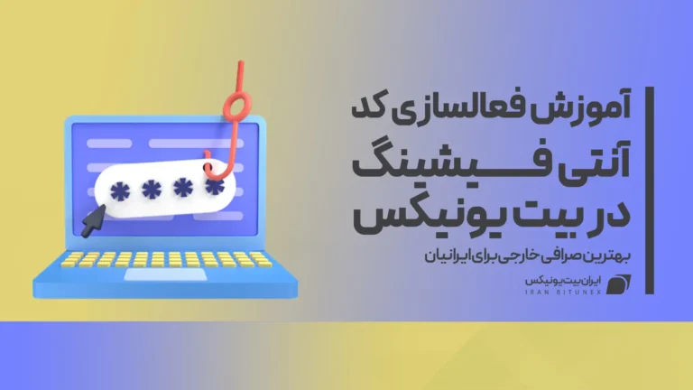 کد آنتی فیشینگ در بیت یونیکس