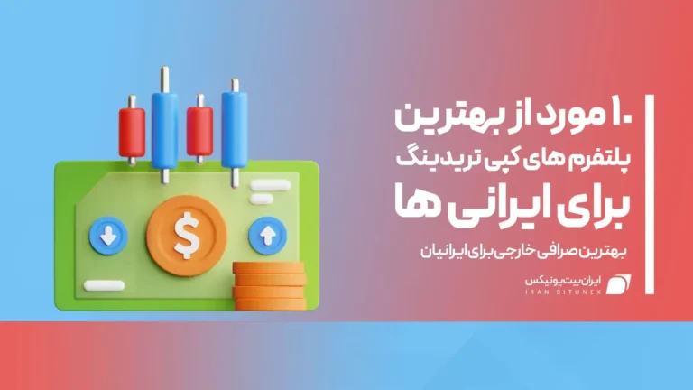 پلتفرم کپی تریدینگ ارز دیجیتال