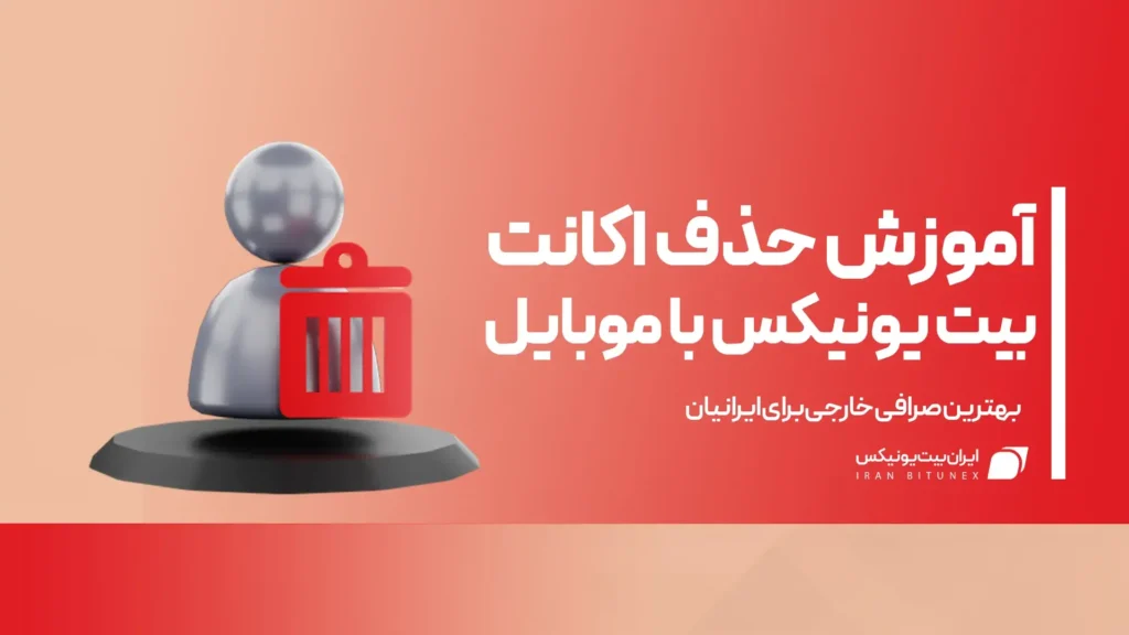 حذف اکانت بیت یونیکس