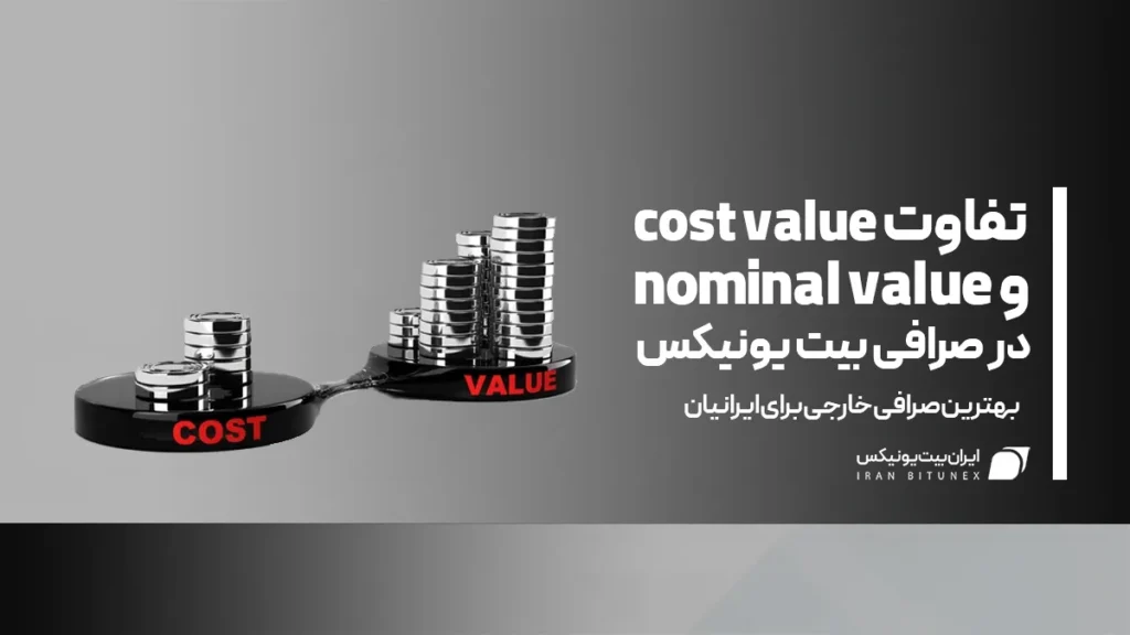 تفاوت cost value و nominal value