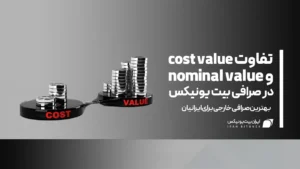 تفاوت cost value و nominal value