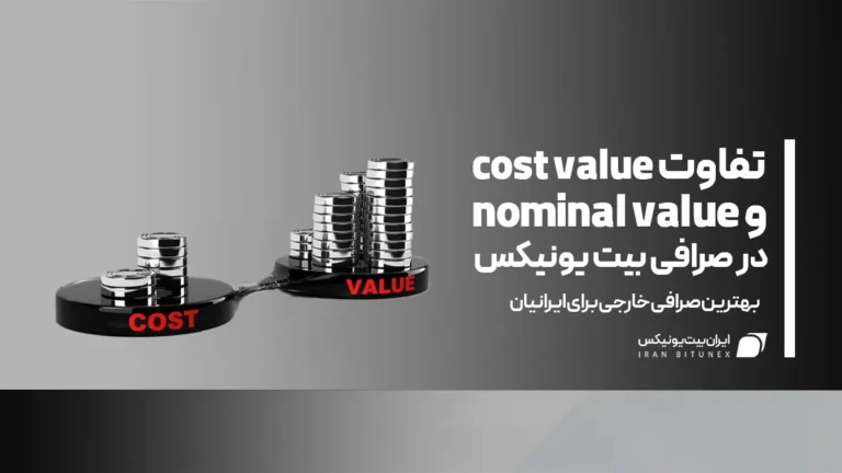 تفاوت cost value و nominal value