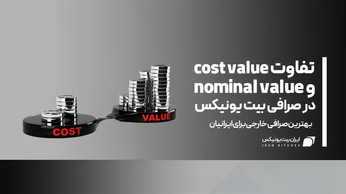 تفاوت cost value و nominal value