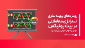 بهینه سازی استراتژی معاملاتی