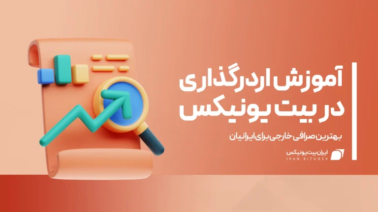 آموزش اردرگذاری در بیت یونیکس