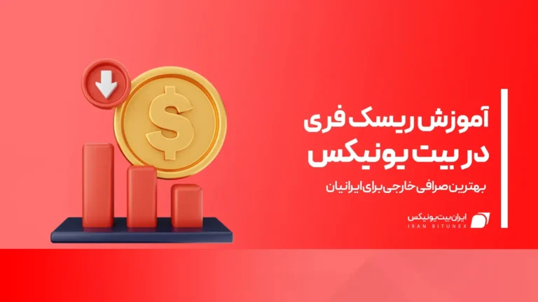 نحوه ریسک فری در بیت یونیکس