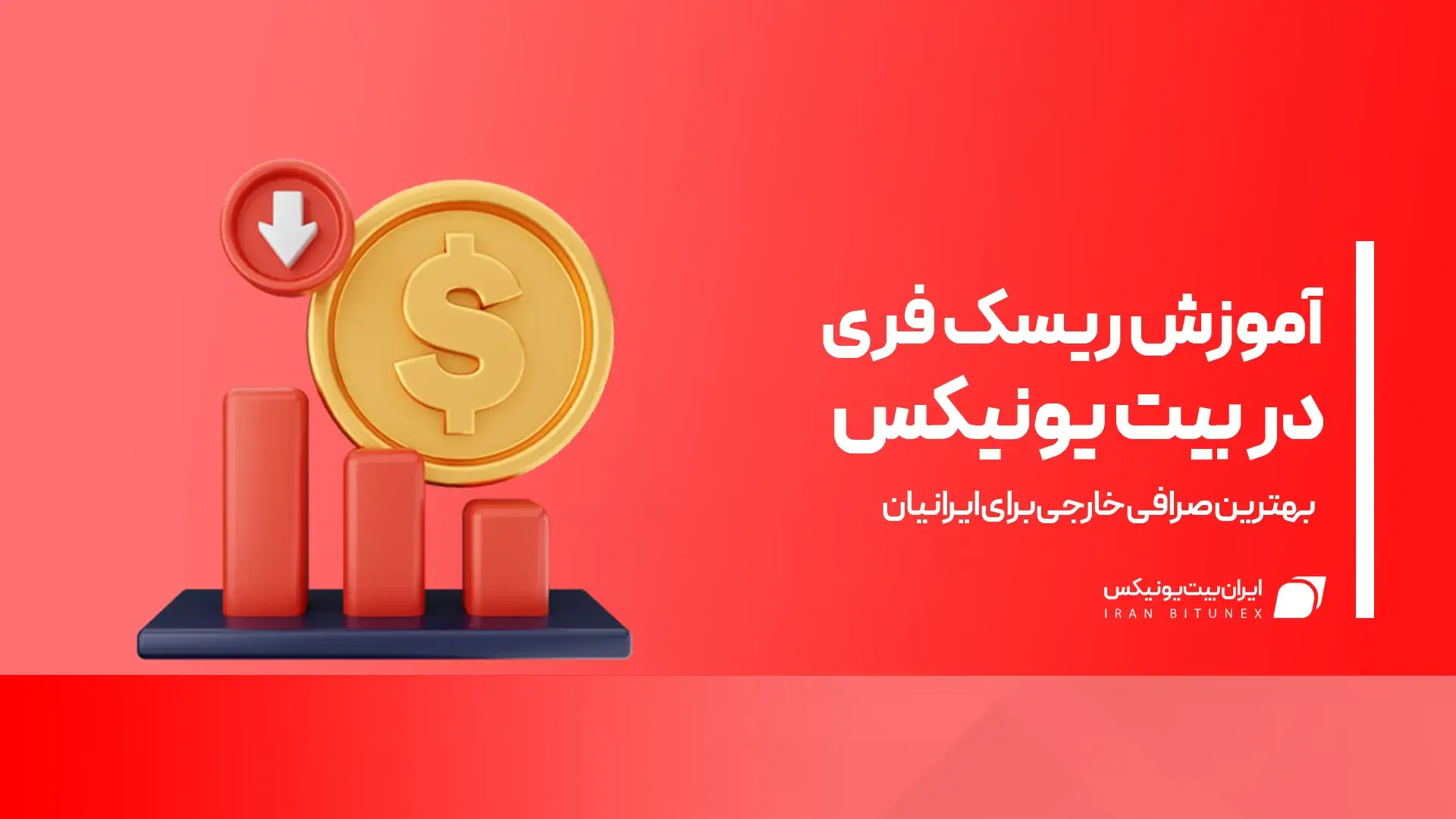 نحوه ریسک فری در بیت یونیکس