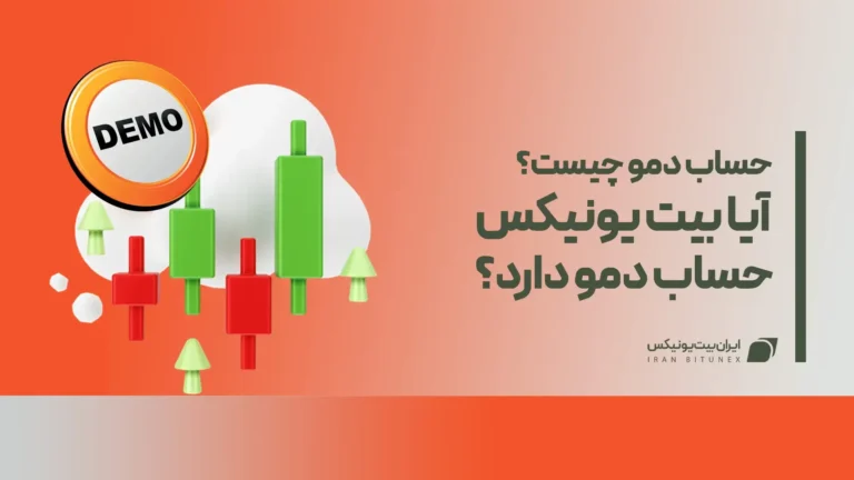 حساب دمو چیست؟