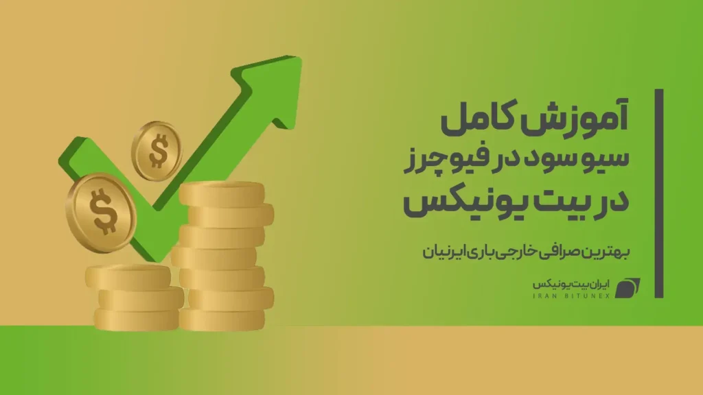 سیو سود در فیوچرز بیت یونیکس