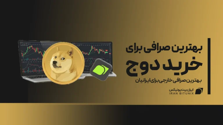 راهنمای انتخاب بهترین صرافی برای خرید دوج کوین