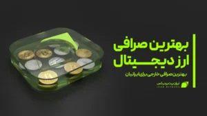 بهترین صرافی ارز دیجیتال برای ایرانیان