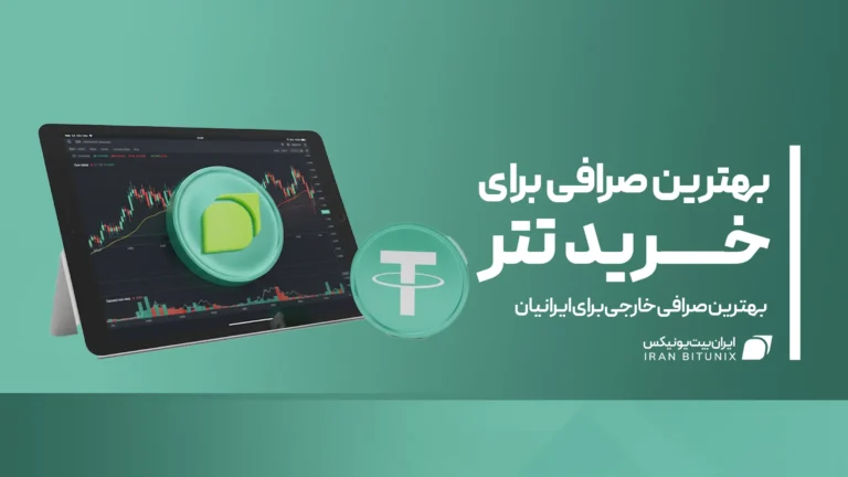 بهترین صرافی برای خرید تتر