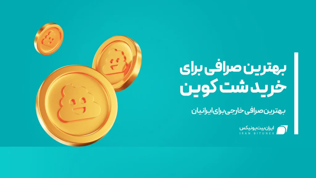 بهترین صرافی برای خرید شت کوین