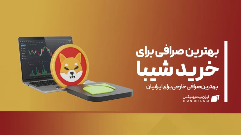 بهترین صرافی برای خرید شیبا