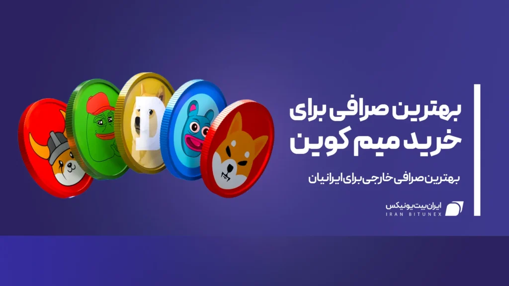 بهترین صرافی برای خرید میم کوین