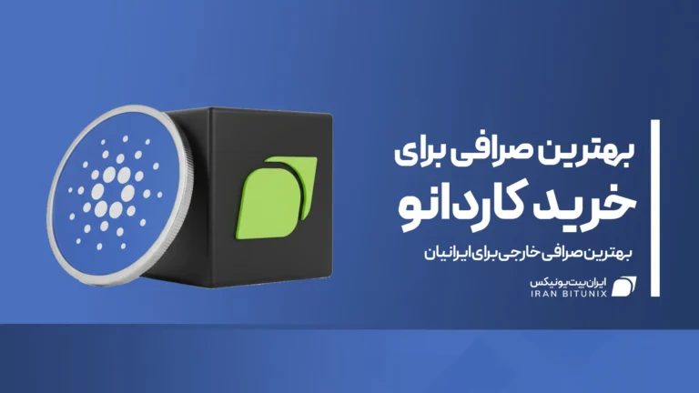 راهنمای انتخاب بهترین صرافی برای خرید کاردانو
