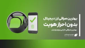 بهترین صرافی ارز دیجیتال بدون احراز هویت