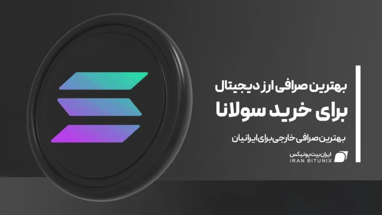 بهترین صرافی ارز دیجیتال برای خرید سولانا