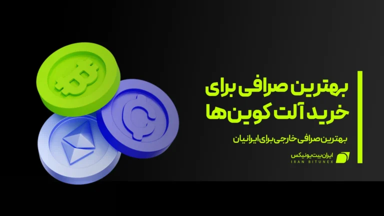 بهترین صرافی برای خرید آلت کوین ها کدام است؟