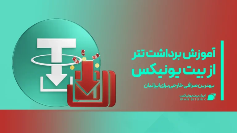 آموزش برداشت تتر از بیت یونیکس