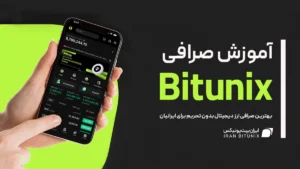 آموزش صرافی بیت یونیکس: شروع سریع و امن