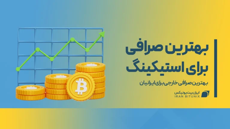 بهترین صرافی برای استیکینگ