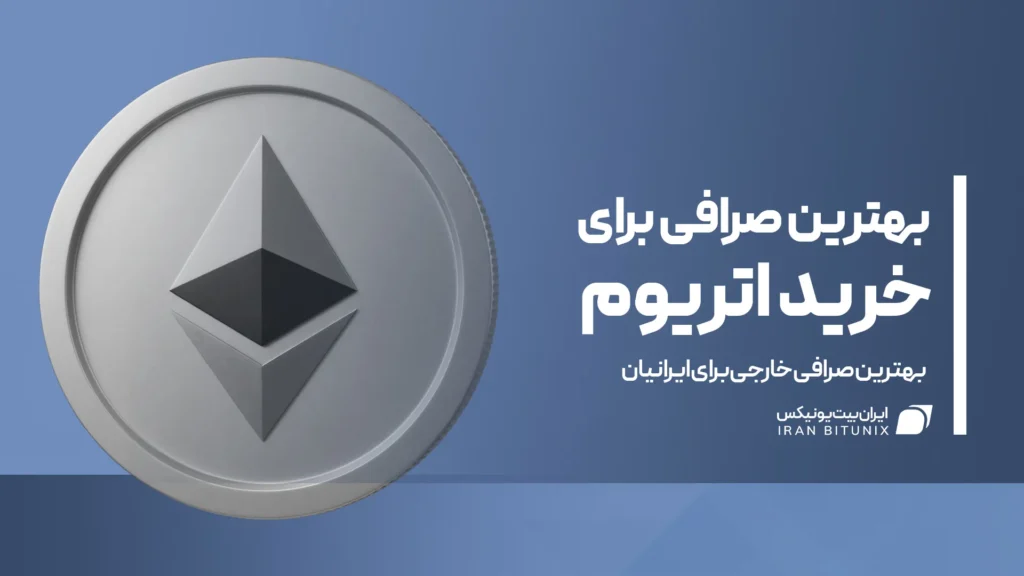 بهترین صرافی برای خرید اتریوم