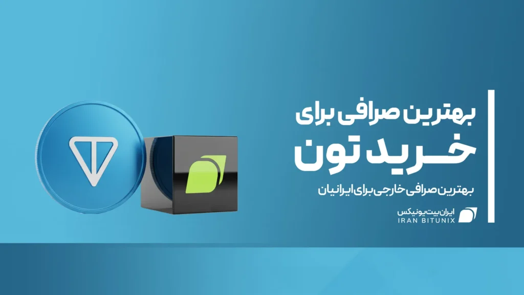 بهترین صرافی برای خرید تون کدام است؟