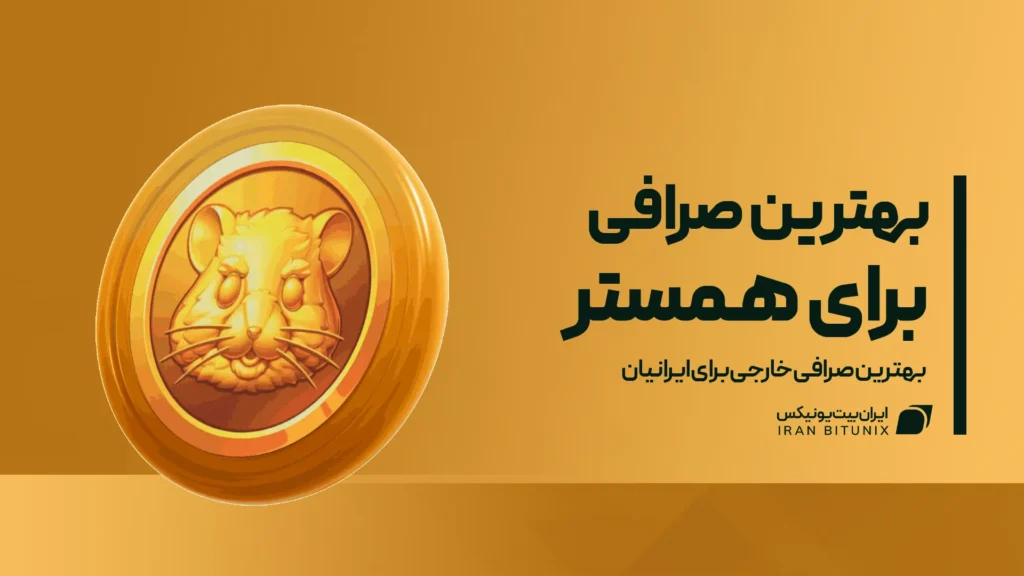 بهترین صرافی برای همستر