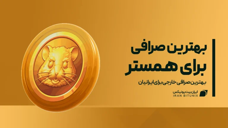 بهترین صرافی برای همستر