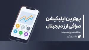 معرفی بهترین اپلیکیشن صرافی ارز دیجیتال ۲۰۲۵