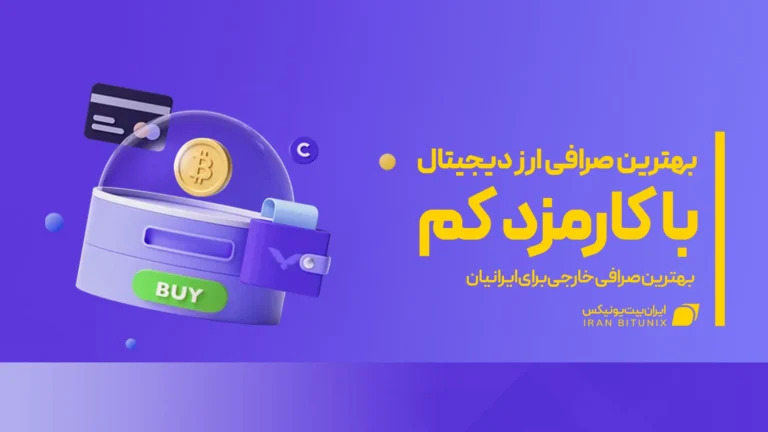 بهترین صرافی ارز دیجیتال با کارمزد کم