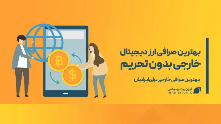 بهترین صرافی خارجی بدون تحریم