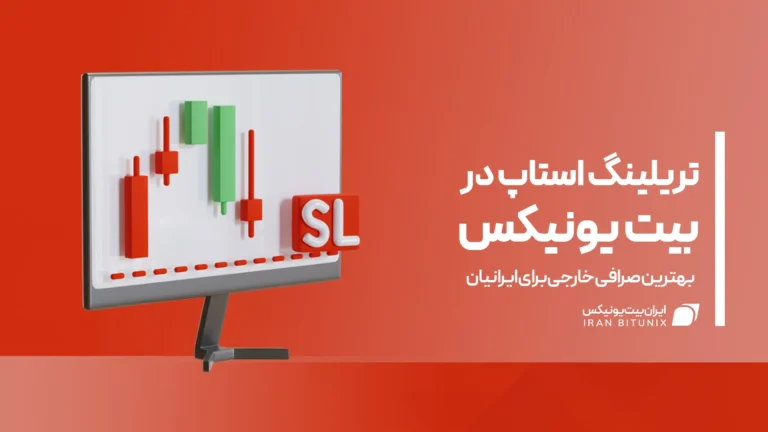 تریلینگ استاپ در بیت یونیکس
