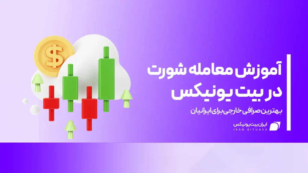 راهنمای کامل باز کردن پوزیشن شورت در بیت یونیکس